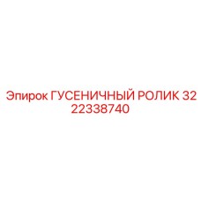 3222338740 ГУСЕНИЧНЫЙ РОЛИК Epiroc
