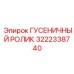 3222338740 ГУСЕНИЧНЫЙ РОЛИК Epiroc