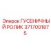 3717001875 ГУСЕНИЧНЫЙ РОЛИК Epiroc