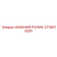 3719010291 НИЖНИЙ РОЛИК Epiroc