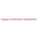 4140414109 ТРЕКРОЛЕР Epiroc