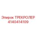 4140414109 ТРЕКРОЛЕР Epiroc