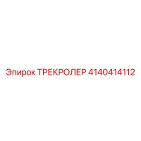 4140414112 ТРЕКРОЛЕР Epiroc
