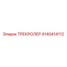 4140414112 ТРЕКРОЛЕР Epiroc