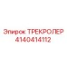 4140414112 ТРЕКРОЛЕР Epiroc