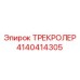 4140414305 ТРЕКРОЛЕР Epiroc