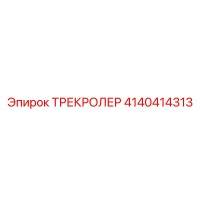 4140414313 ТРЕКРОЛЕР Epiroc
