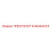 4140414313 ТРЕКРОЛЕР Epiroc