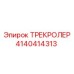 4140414313 ТРЕКРОЛЕР Epiroc