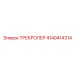 4140414314 ТРЕКРОЛЕР Epiroc