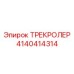 4140414314 ТРЕКРОЛЕР Epiroc
