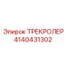 4140431302 ТРЕКРОЛЕР Epiroc