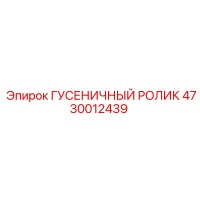 4730012439 ГУСЕНИЧНЫЙ РОЛИК Epiroc
