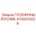 4730012439 ГУСЕНИЧНЫЙ РОЛИК Epiroc