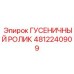 4812240909 ГУСЕНИЧНЫЙ РОЛИК Epiroc