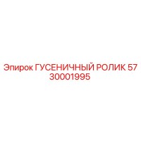 5730001995 ГУСЕНИЧНЫЙ РОЛИК Epiroc