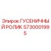 5730001995 ГУСЕНИЧНЫЙ РОЛИК Epiroc