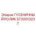 5730013237 Гусеничный ролик Epiroc