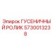 5730013238 Гусеничный ролик Epiroc