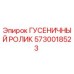 5730018523 ГУСЕНИЧНЫЙ РОЛИК Epiroc