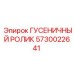 5730022641 ГУСЕНИЧНЫЙ РОЛИК Epiroc