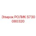 Ролик для гусениц буровой установки Epiroc 5730080320