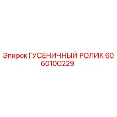 6060100229 ГУСЕНИЧНЫЙ РОЛИК by Epiroc