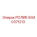 Ролик 8440371213 Epiroc с лабиринтным уплотнением для гусениц