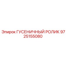 9725155080 ГУСЕНИЧНЫЙ РОЛИК Epiroc