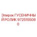 9725155080 ГУСЕНИЧНЫЙ РОЛИК Epiroc