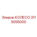 Оригинальное опорное колесо Epiroc артикул 3115055000