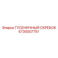 5730007751 ГУСЕНИЧНЫЙ СКРЕБОК Epiroc