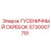 5730007751 ГУСЕНИЧНЫЙ СКРЕБОК Epiroc
