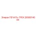 2658014044 ПЕЧАТЬ-ТРЕК Epiroc