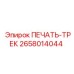 2658014044 ПЕЧАТЬ-ТРЕК Epiroc