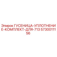 5730011156 ГУСЕНИЦА-УПЛОТНЕНИЕ-КОМПЛЕКТ-ДЛЯ-713 Epiroc