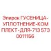 5730011156 ГУСЕНИЦА-УПЛОТНЕНИЕ-КОМПЛЕКТ-ДЛЯ-713 Epiroc