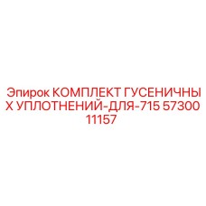 5730011157 КОМПЛЕКТ ГУСЕНИЧНЫХ УПЛОТНЕНИЙ-ДЛЯ-715 Epiroc