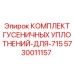 5730011157 КОМПЛЕКТ ГУСЕНИЧНЫХ УПЛОТНЕНИЙ-ДЛЯ-715 Epiroc