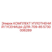 5730006289 КОМПЛЕКТ УПЛОТНЕНИЙ ГУСЕНИЦЫ ДЛЯ 709-85 Epiroc