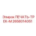 2658014051 ПЕЧАТЬ-ТРЕК-М Epiroc