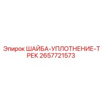 2657721573 ШАЙБА-УПЛОТНЕНИЕ-ТРЕК Epiroc