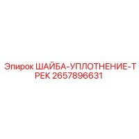 2657896631 ШАЙБА-УПЛОТНЕНИЕ-ТРЕК Epiroc