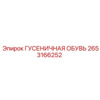 2653166252 ГУСЕНИЧНАЯ ОБУВЬ by Epiroc