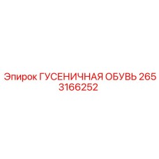 2653166252 ГУСЕНИЧНАЯ ОБУВЬ by Epiroc