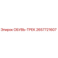 2657721607 ОБУВЬ-ТРЕК Epiroc