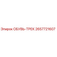 2657721607 ОБУВЬ-ТРЕК Epiroc