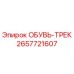 2657721607 ОБУВЬ-ТРЕК Epiroc