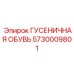 5730009801 ГУСЕНИЧНАЯ ОБУВЬ Epiroc