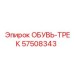 57508343 ОБУВЬ-ТРЕК Epiroc